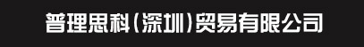 普理思科（深圳）貿易有限公司官方網(wǎng)站